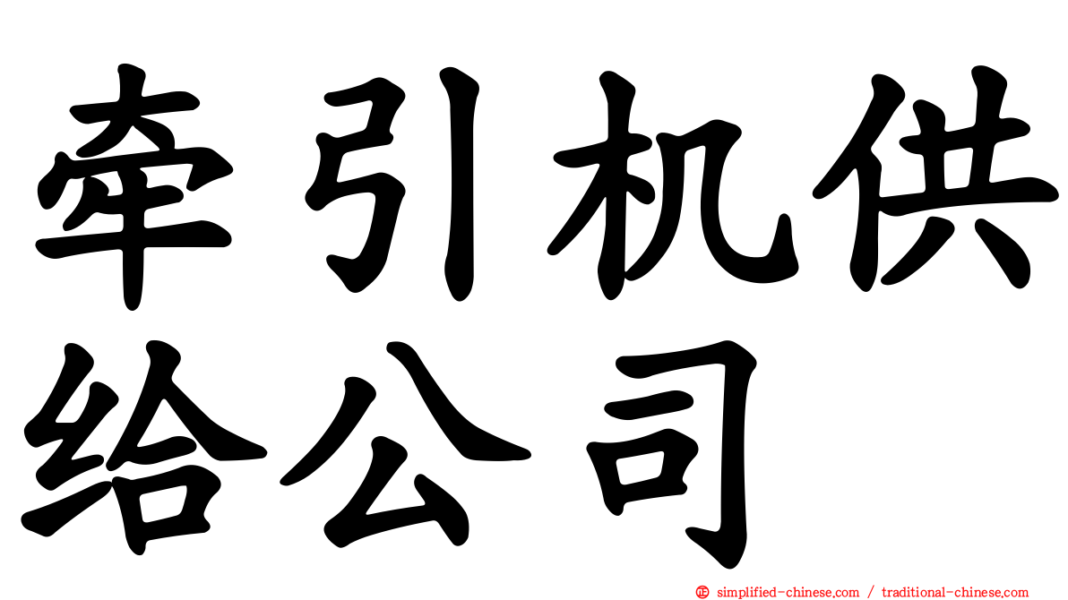 牵引机供给公司