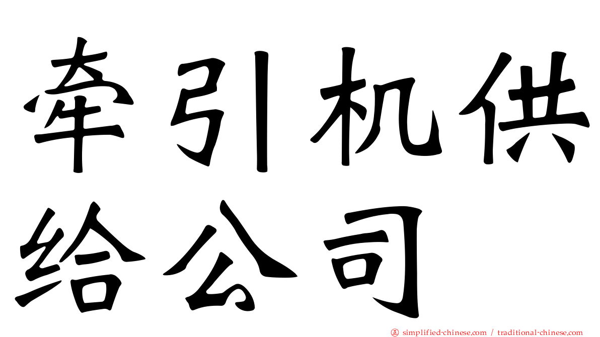 牵引机供给公司