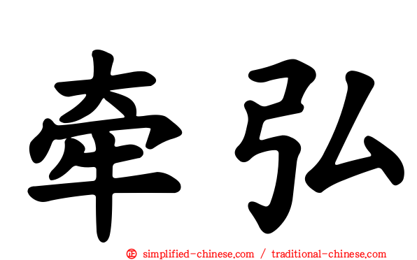牵弘