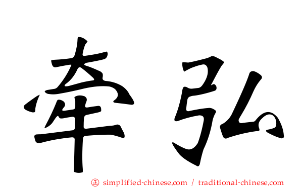 牵弘