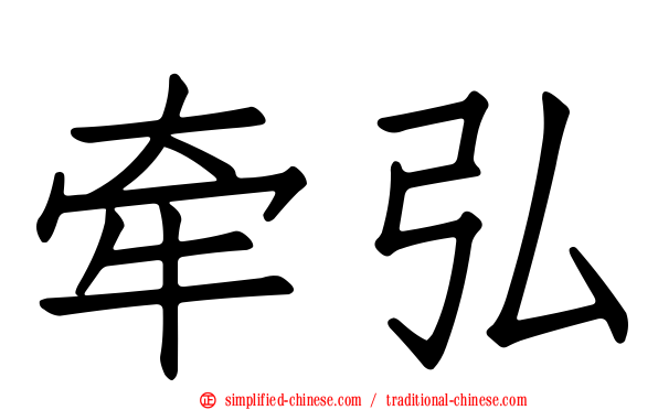 牵弘