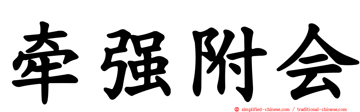 牵强附会