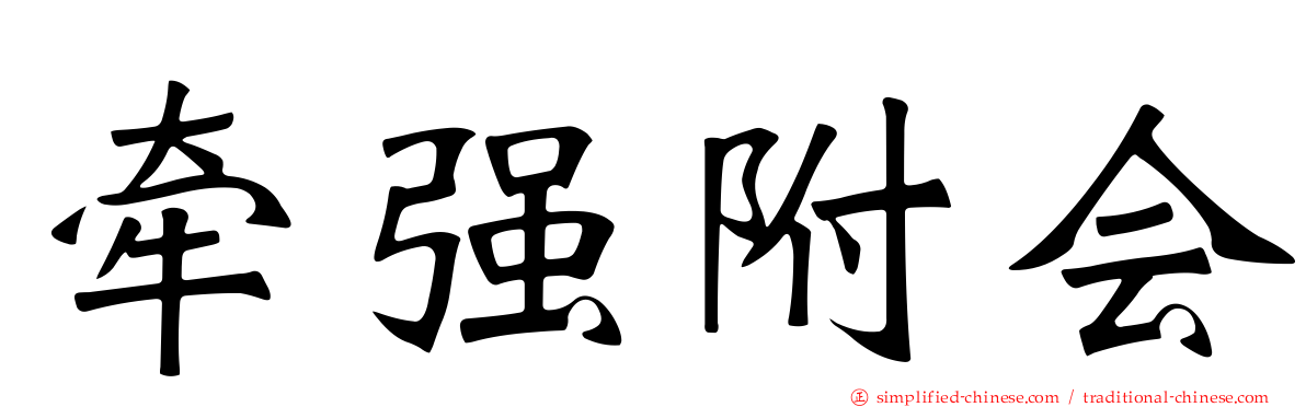 牵强附会