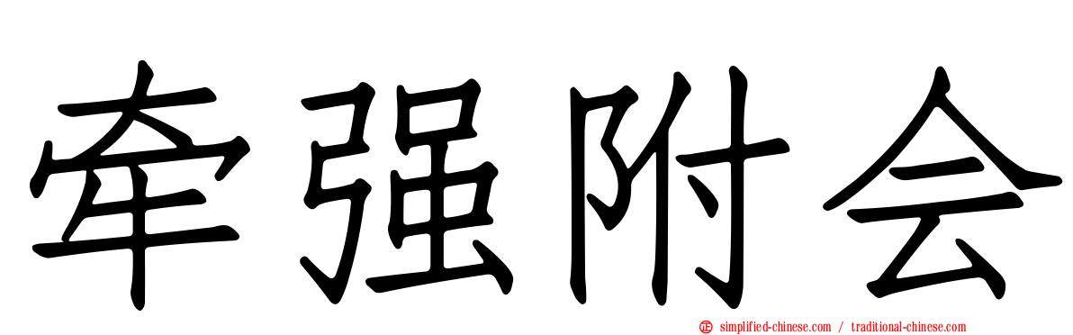 牵强附会