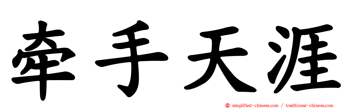 牵手天涯