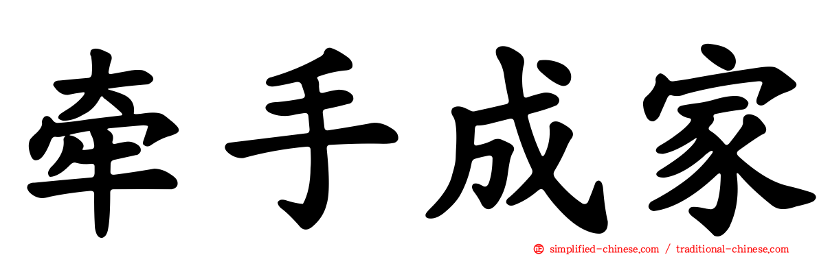 牵手成家