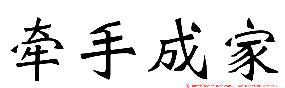 牵手成家