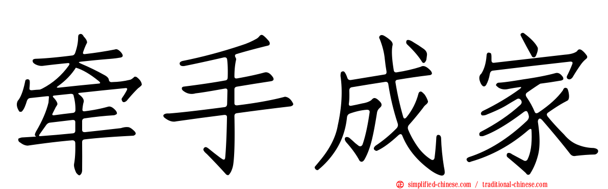 牵手成家