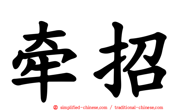 牵招