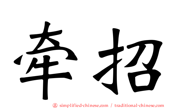 牵招