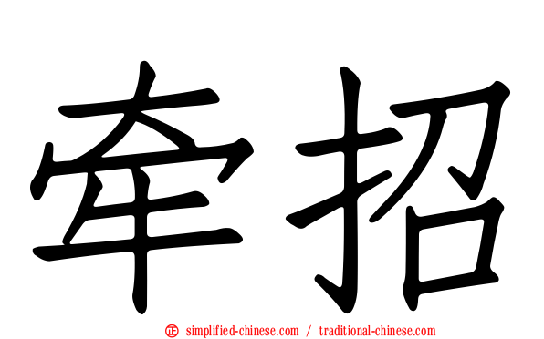 牵招