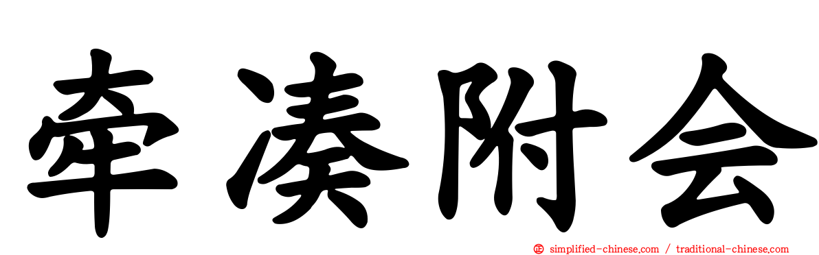牵凑附会