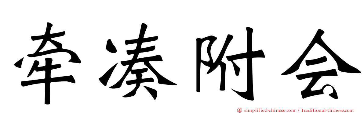 牵凑附会