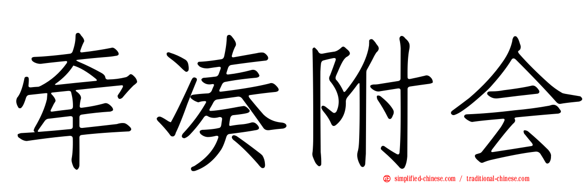 牵凑附会
