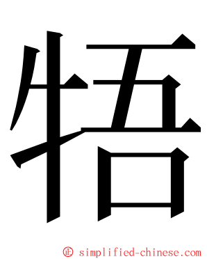 牾 ming font
