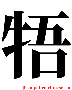 牾 serif font