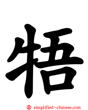 牾