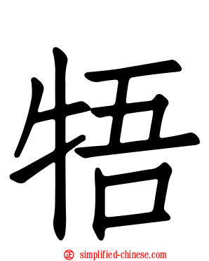 牾