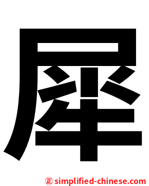 犀