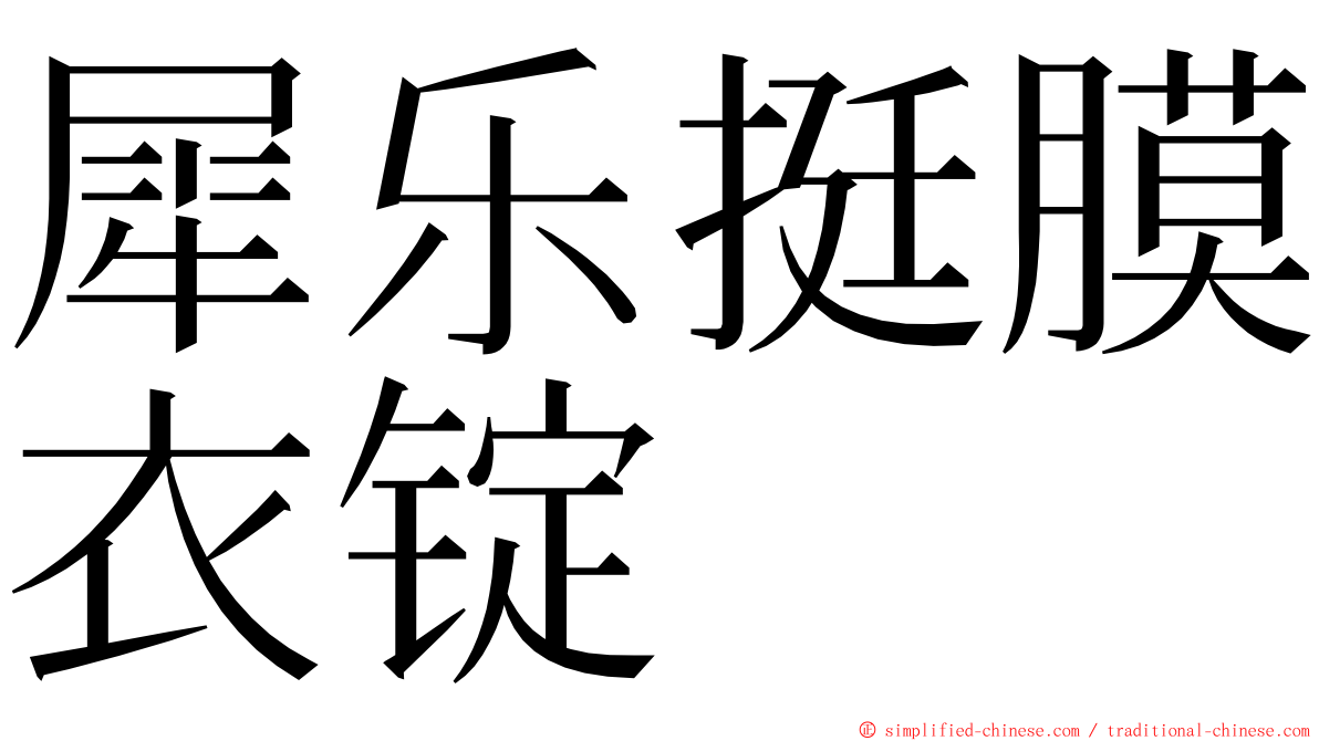 犀乐挺膜衣锭 ming font