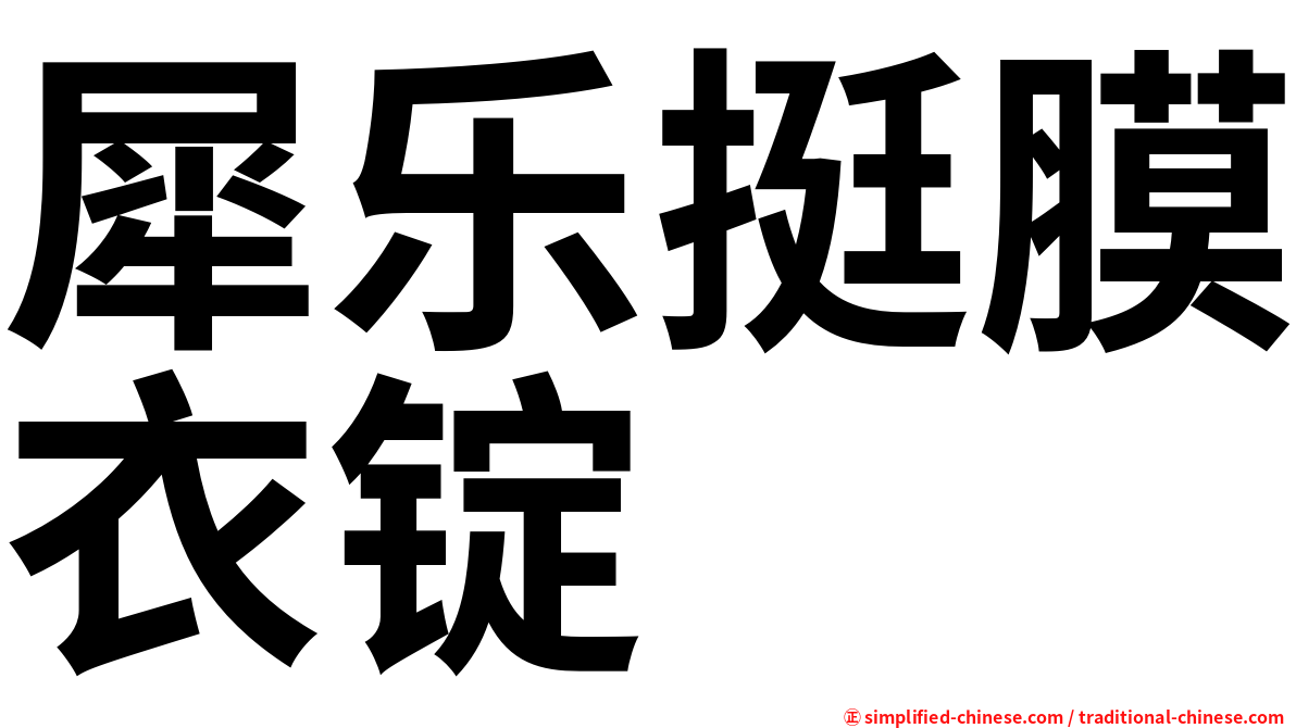 犀乐挺膜衣锭