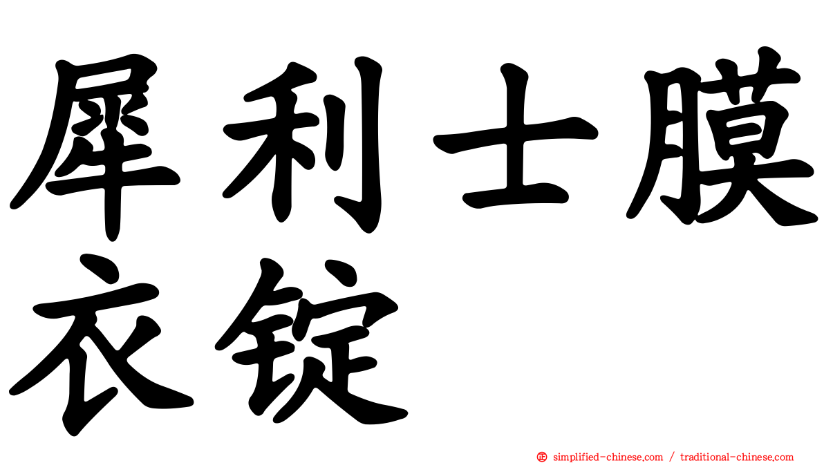 犀利士膜衣锭