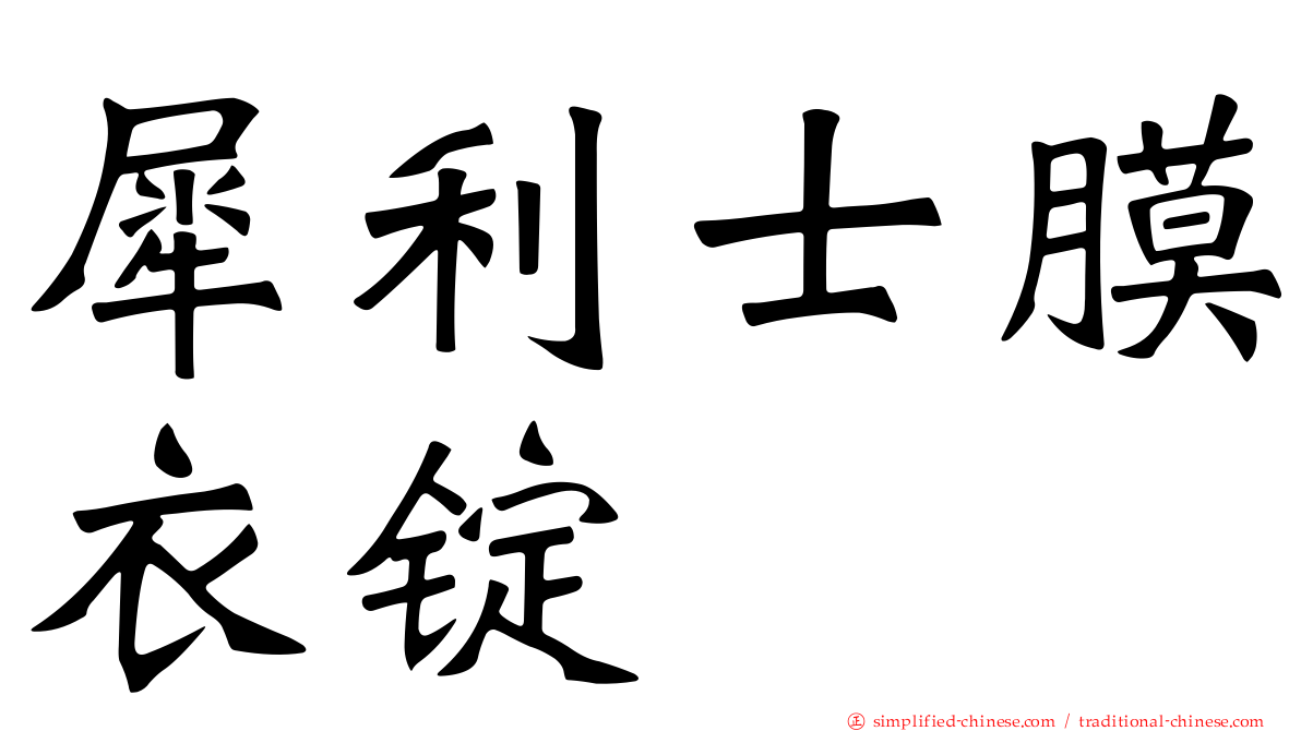 犀利士膜衣锭