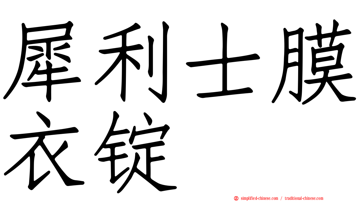 犀利士膜衣锭