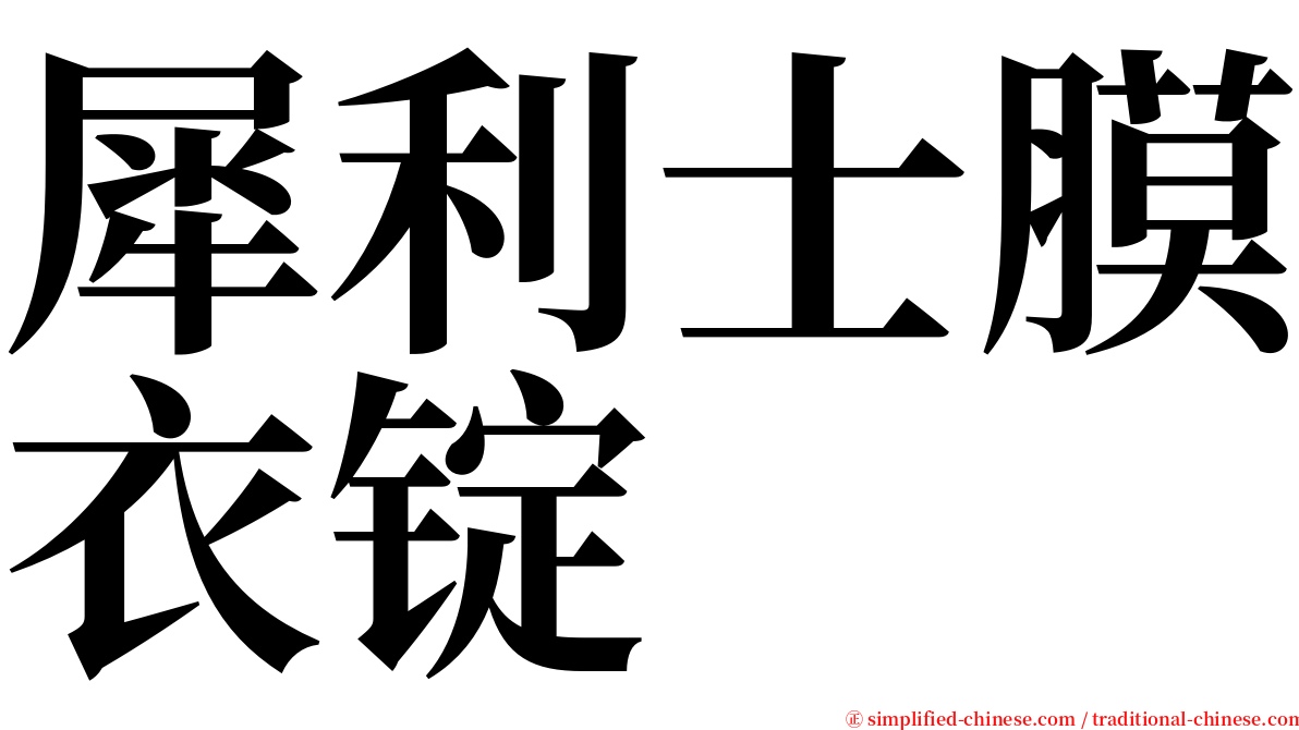 犀利士膜衣锭 serif font