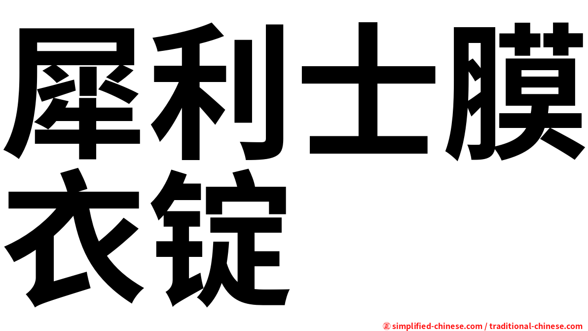 犀利士膜衣锭