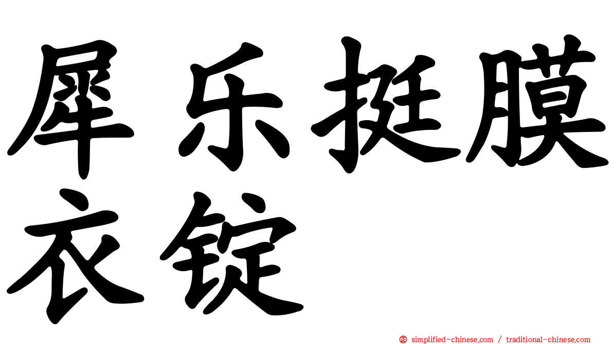 犀乐挺膜衣锭