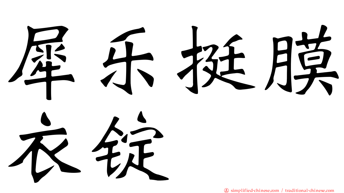 犀乐挺膜衣锭