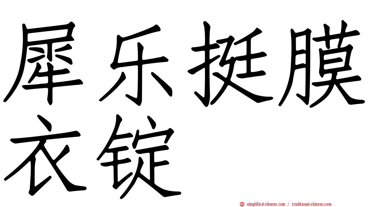 犀乐挺膜衣锭