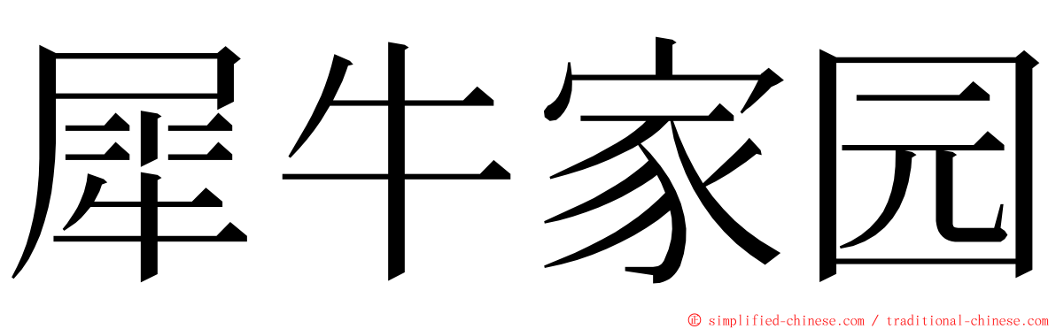 犀牛家园 ming font