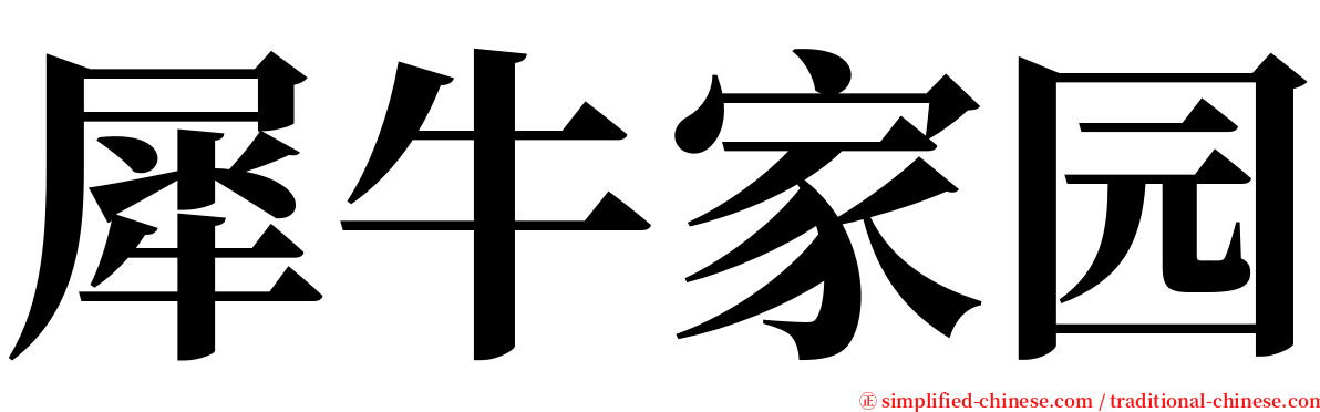犀牛家园 serif font
