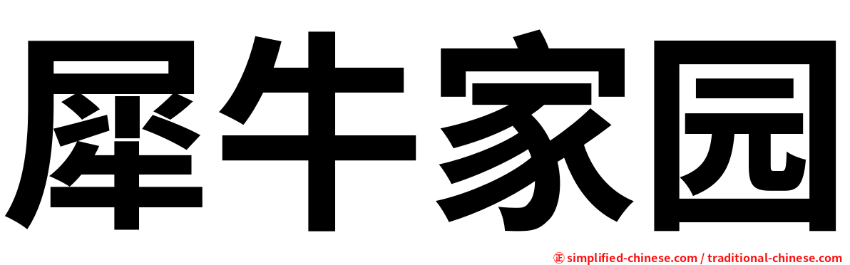 犀牛家园