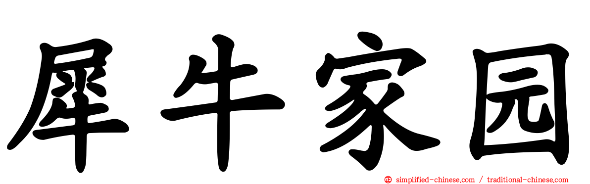 犀牛家园