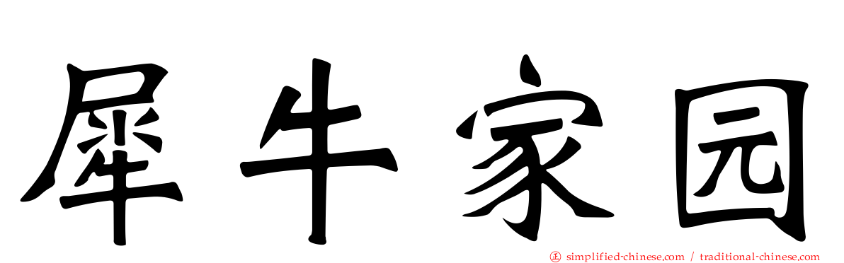 犀牛家园