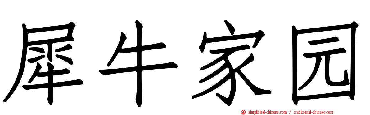 犀牛家园