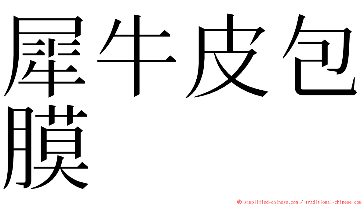 犀牛皮包膜 ming font
