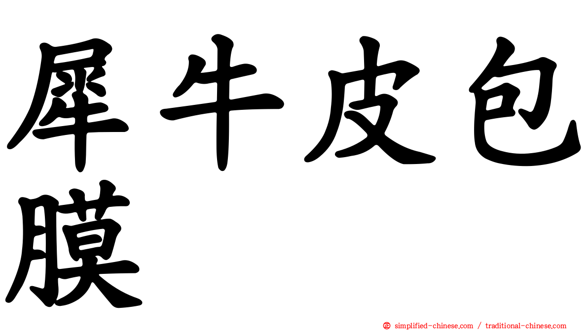 犀牛皮包膜