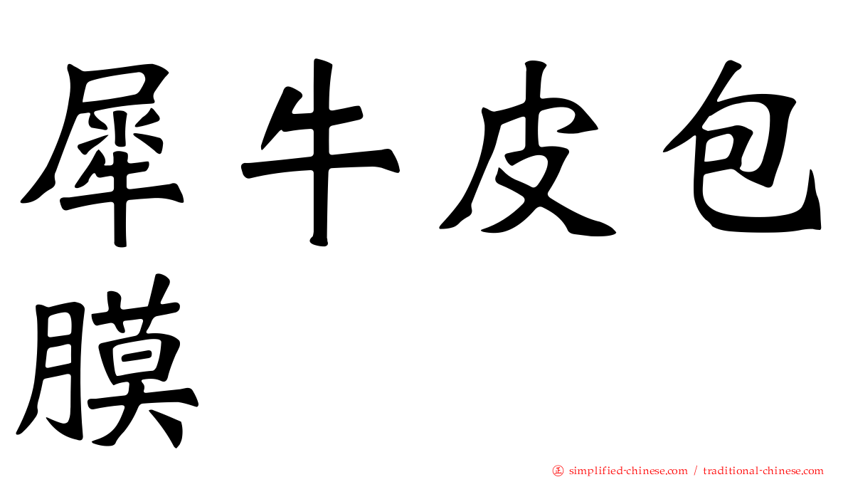 犀牛皮包膜