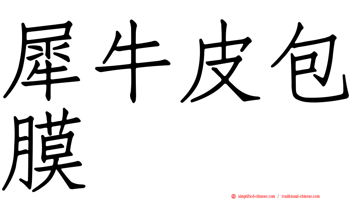 犀牛皮包膜