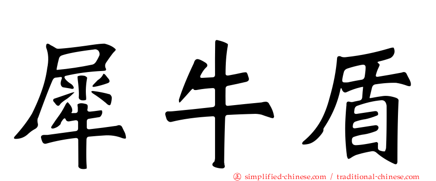 犀牛盾
