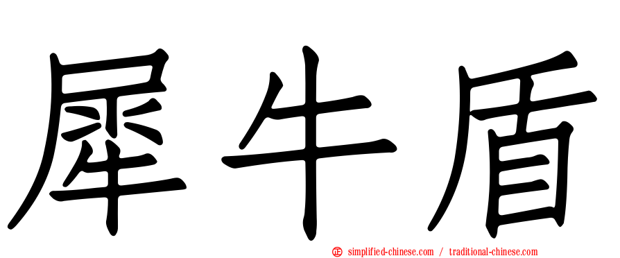 犀牛盾