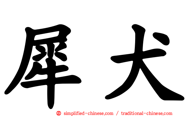 犀犬