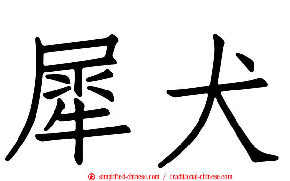 犀犬