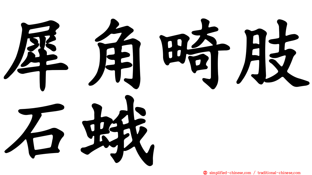 犀角畸肢石蛾