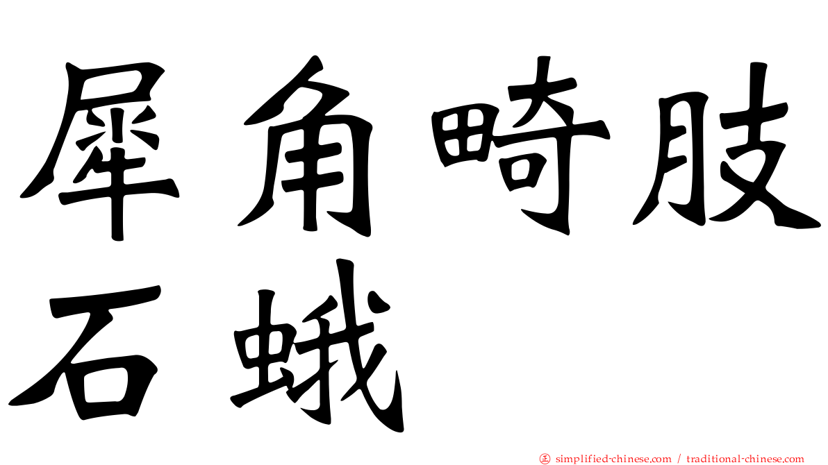 犀角畸肢石蛾
