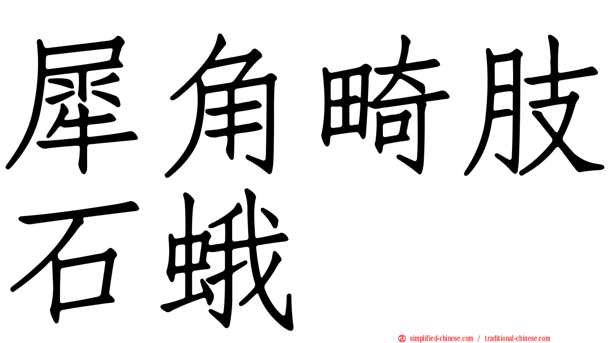 犀角畸肢石蛾